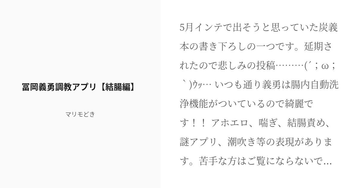 R 18 6 冨岡義勇調教アプリ 結腸編 冨岡義勇調教アプリ マリモどきの小説シリーズ Pixiv