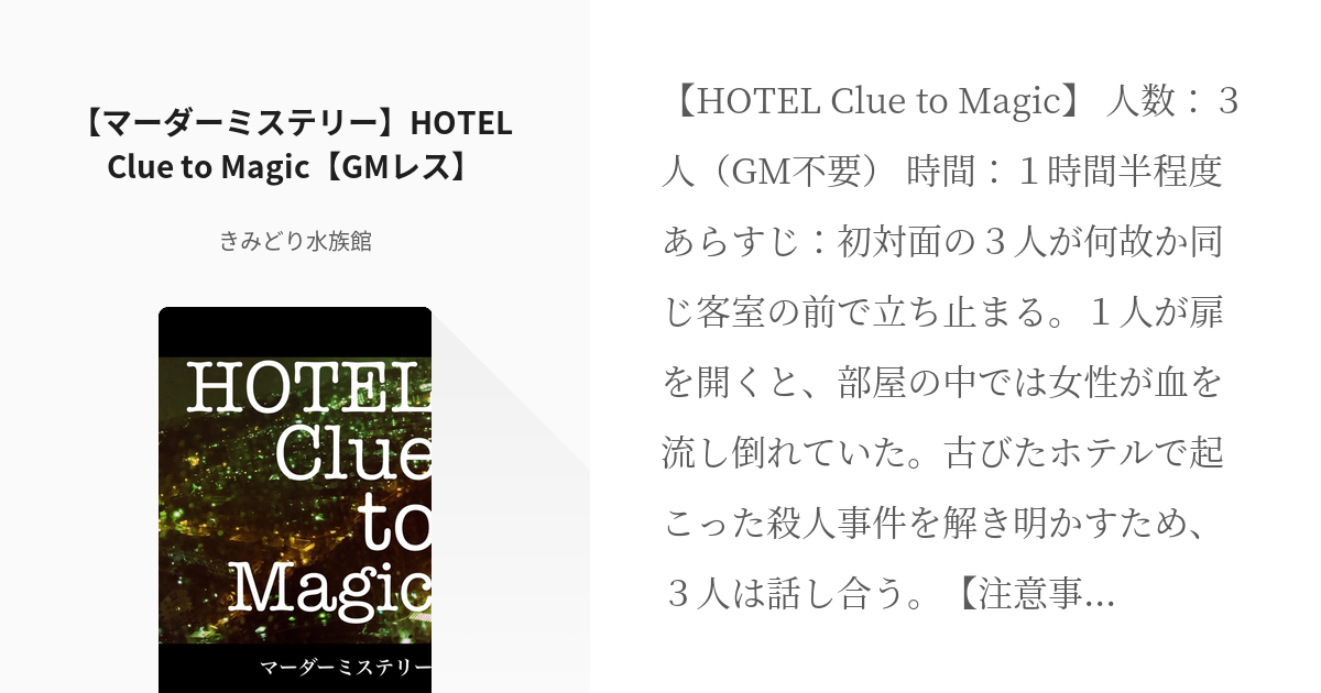 1 マーダーミステリー Hotel Clue To Magic Gmレス マーダーミステリー Pixiv