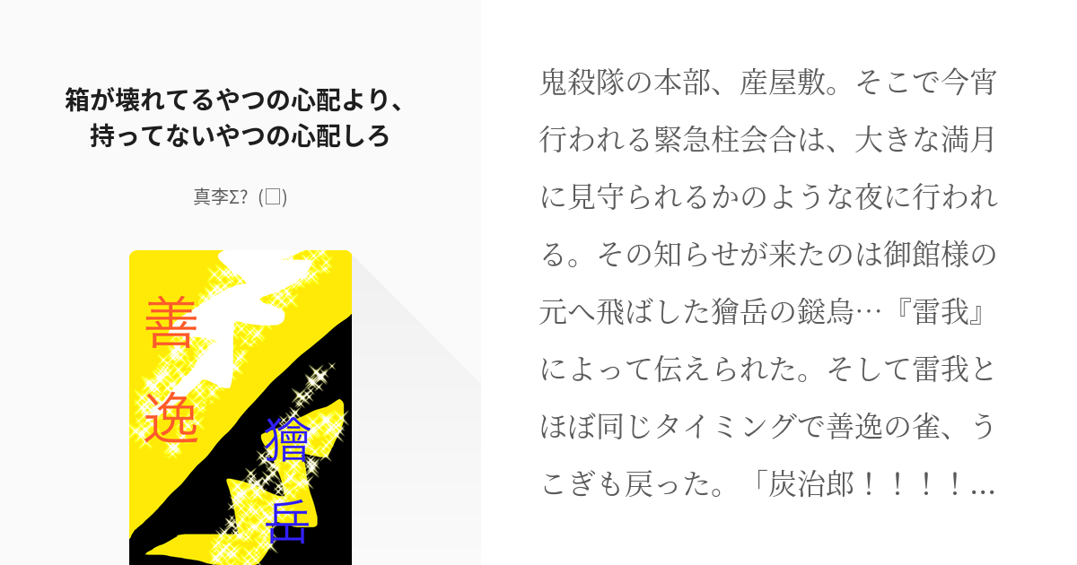 鬼滅の刃 雷兄弟 箱が壊れてるやつの心配より 持ってないやつの心配しろ 真李s੧ の小 Pixiv