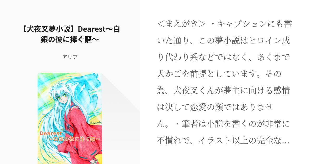 夢小説 犬夜叉 犬夜叉夢小説 Dearest 白銀の彼に捧ぐ謳 アリアの小説 Pixiv