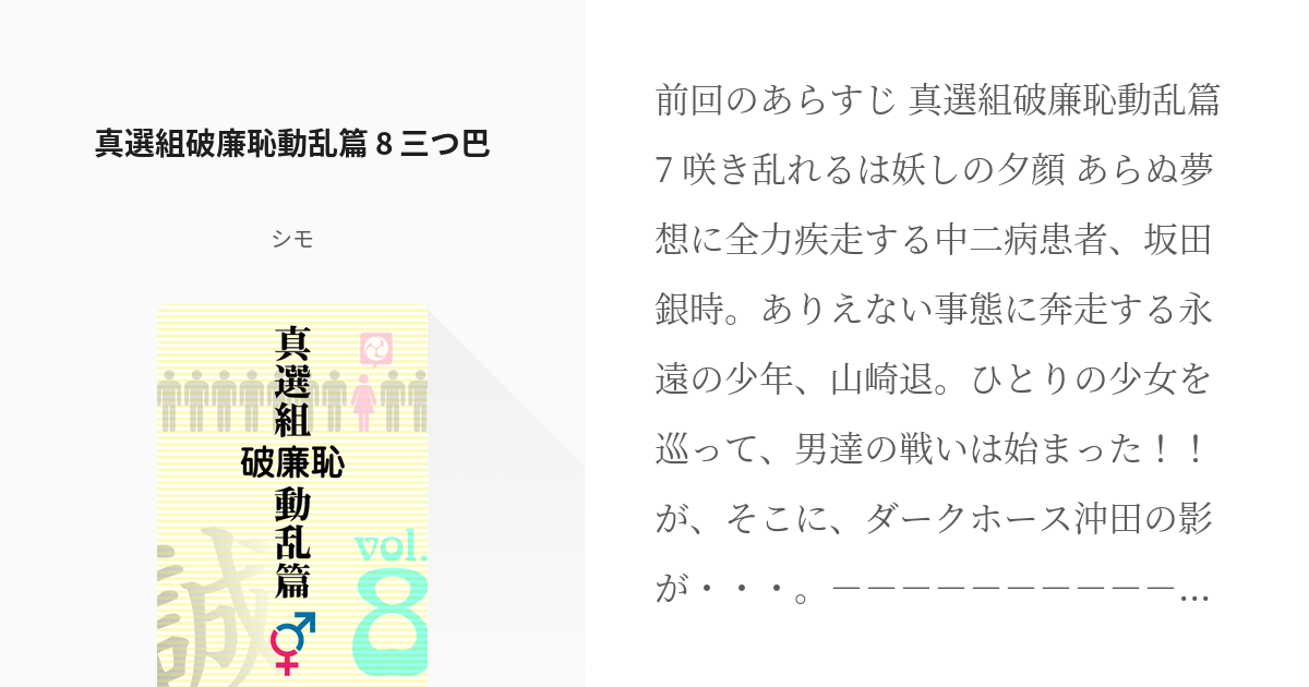 8 真選組破廉恥動乱篇 8 三つ巴 真選組破廉恥動乱篇 シモの小説シリーズ Pixiv