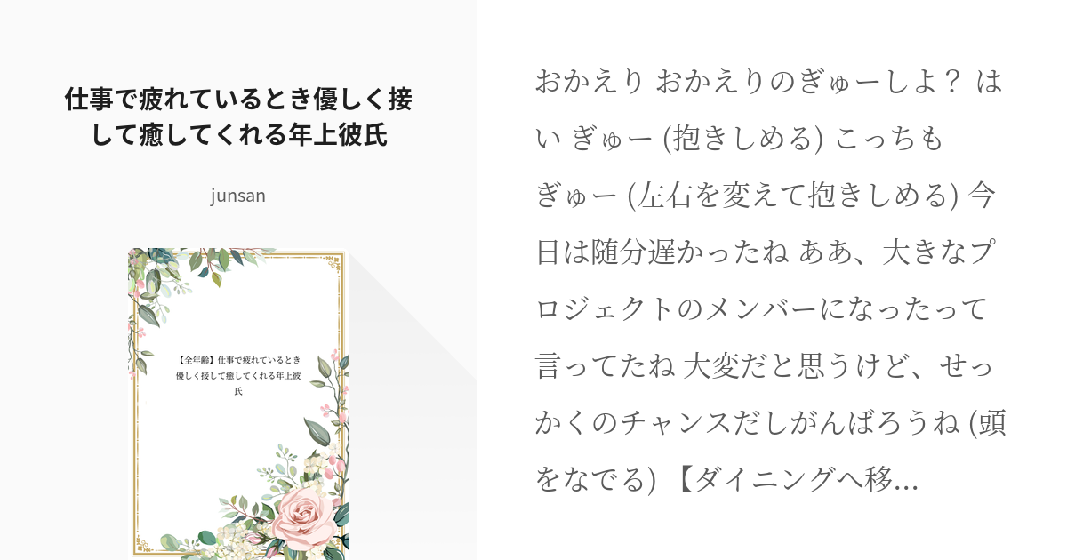 オリジナル フリー台本 仕事で疲れているとき優しく接して癒してくれる年上彼氏 Junsanの小説 Pixiv