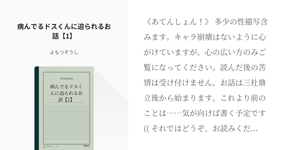 1 病んでるドスくんに迫られるお話 1 病んでるドスくんに迫られるお話 よもつぞうしの小説シ Pixiv