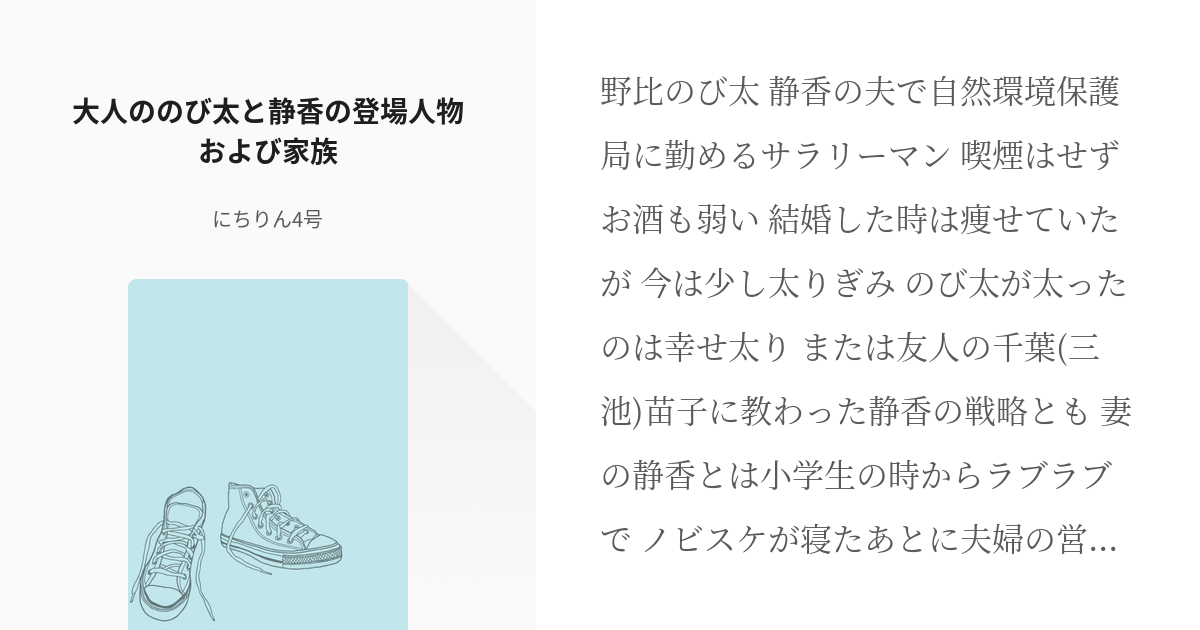 1 大人ののび太と静香の登場人物および家族 のび太と静香とその友人たち にちりん4号の小説シリ Pixiv