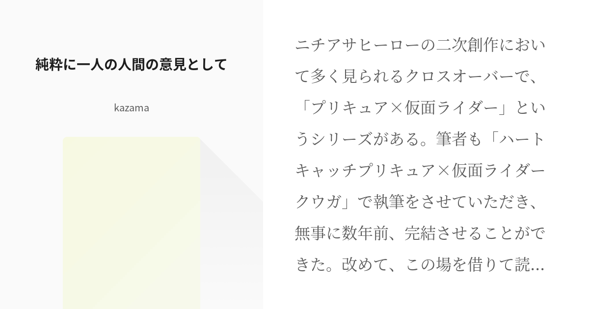 仮面ライダーooo オーズ プリキュアシリーズ 純粋に一人の人間の意見として Kazamaの小説 Pixiv