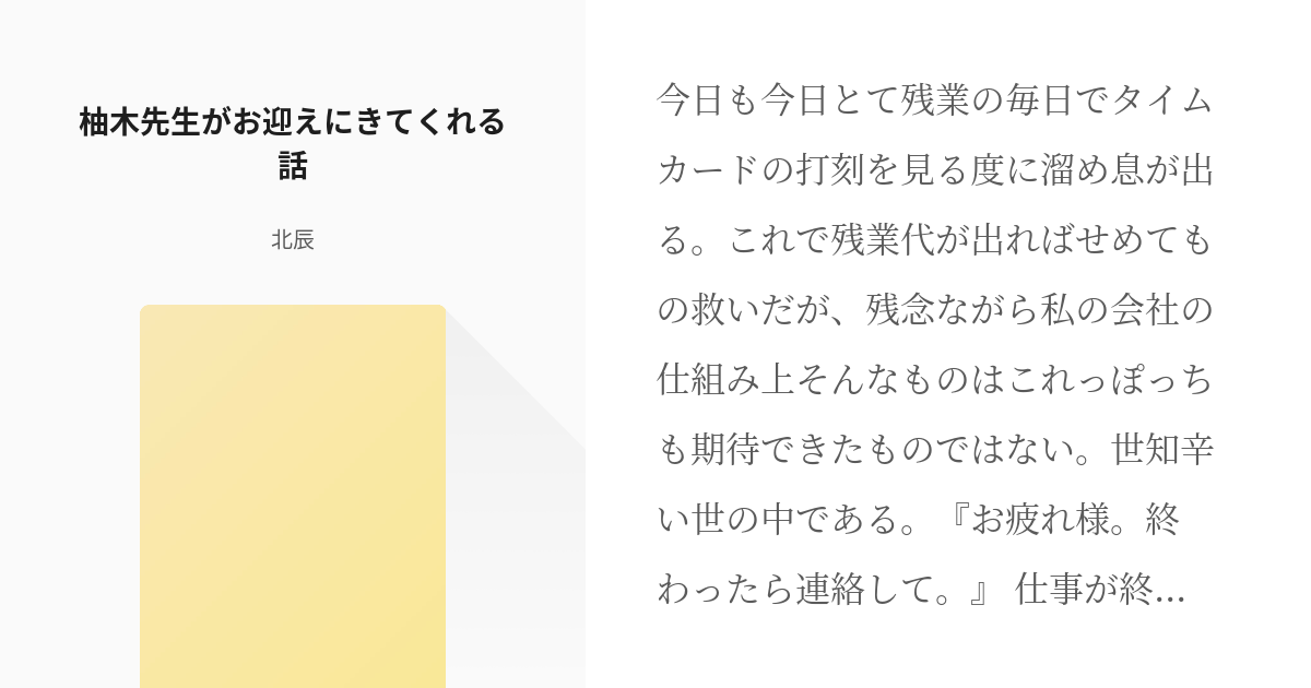 夢小説 地縛少年花子くん 柚木先生がお迎えにきてくれる話 時葉の小説 Pixiv