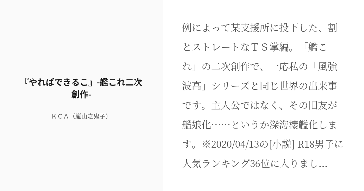 [r 18] 11 『やればできるこ』 艦これ二次創作 風強く波高し（艦これ） Kca（嵐山之鬼子）の小説 Pixiv