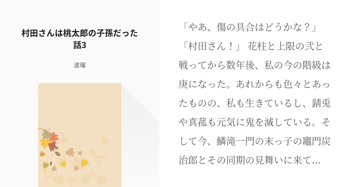 3 村田さんは桃太郎の子孫だった話3 鬼滅の刃夢シリーズ 波瑠 プロフ必読 の小説シリーズ Pixiv