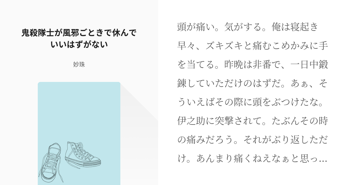 腐滅の刃 腐滅の刃小説1000users入り 鬼殺隊士が風邪ごときで休んでいいはずがない 妙珠の Pixiv