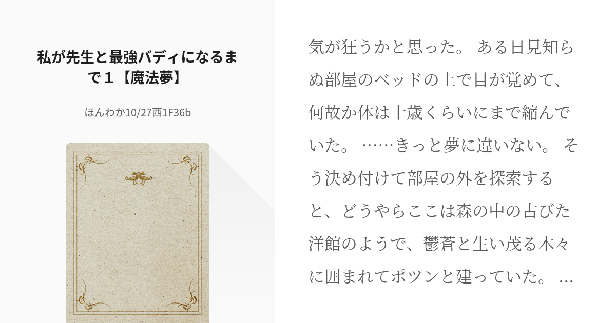 1 私が先生と最強バディになるまで１ 魔法夢 最強バディ 魔法夢 ほんわかの小説シリーズ Pixiv