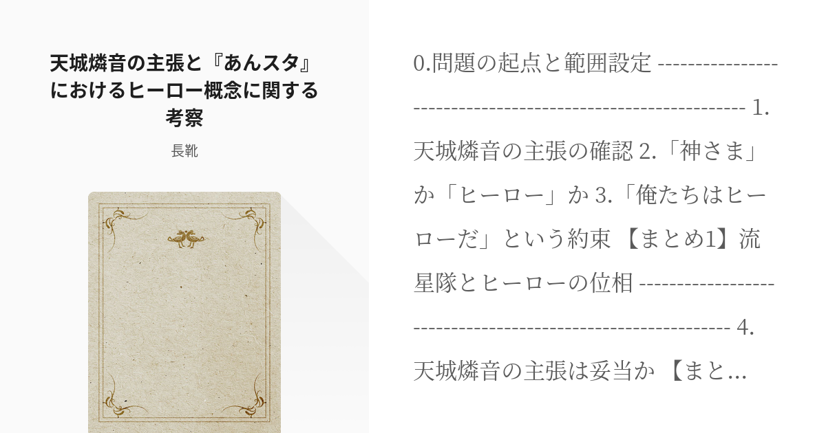 あんさんぶるスターズ 考察 天城燐音の主張と あんスタ におけるヒーロー概念に関する考察 長靴 Pixiv