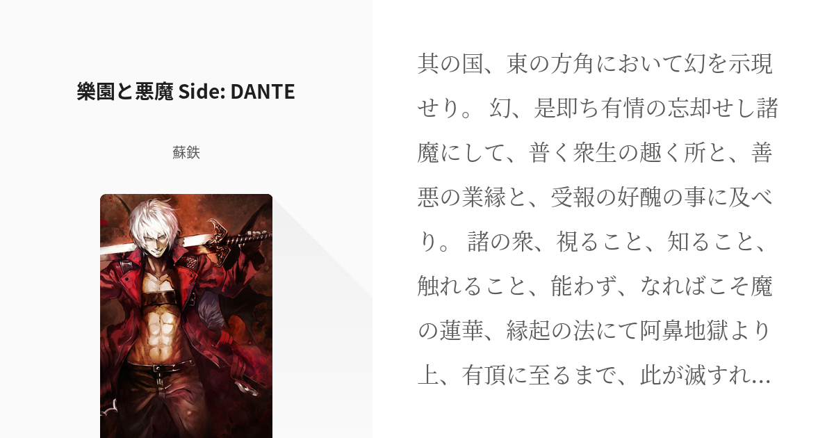 二次創作 #東方Project 樂園と悪魔 Side: DANTE - 蘇鉄の小説 - pixiv
