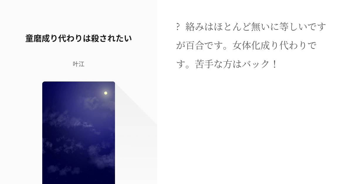 8 童磨成り代わり は殺されたい 成り代わりネタ 叶江 マイピク申請プロフ見てねの小説シリー Pixiv