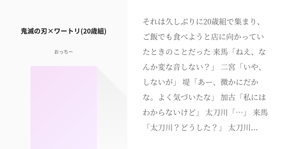 鬼滅の刃 クロスオーバー 鬼滅の刃 ワートリ 歳組 おっちーの小説 Pixiv