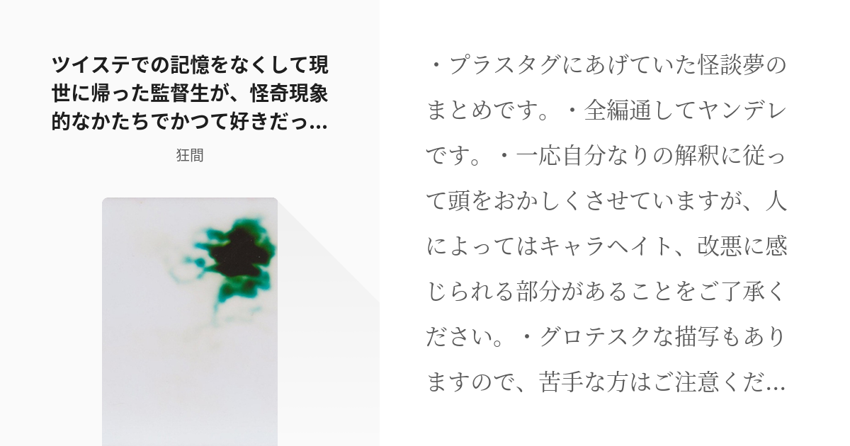 夢小説 怪談 ツイステでの記憶をなくして現世に帰った監督生が 怪奇現象的なかたちでかつて好きだった Pixiv