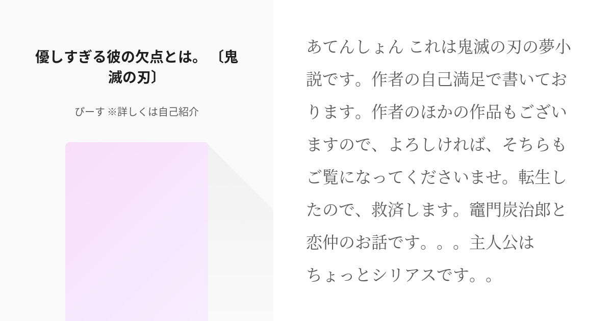 鬼滅の夢 夢小説 優しすぎる彼の欠点とは 鬼滅の刃 ぴーす 詳しくは自己紹介の小説 Pixiv