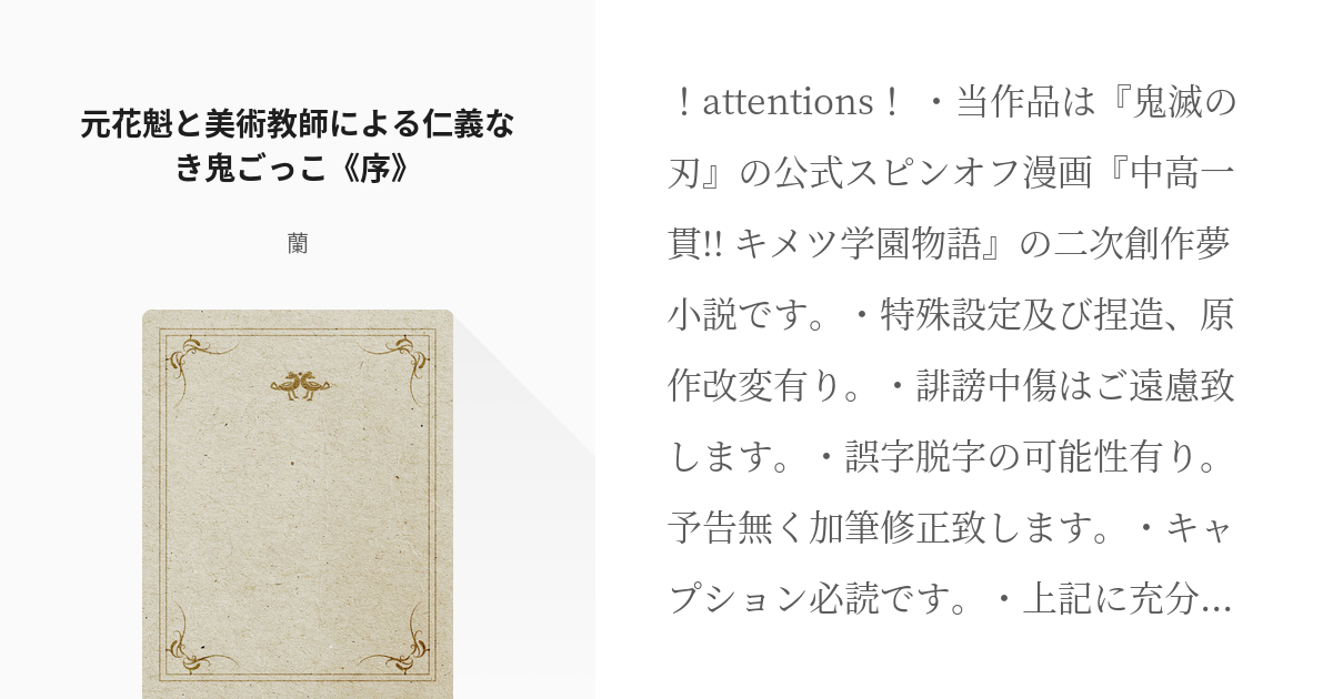 1 元花魁と美術教師による仁義なき鬼ごっこ 序 しがない事務員は 仁義なき鬼ごっこ 宇髄天元 Pixiv