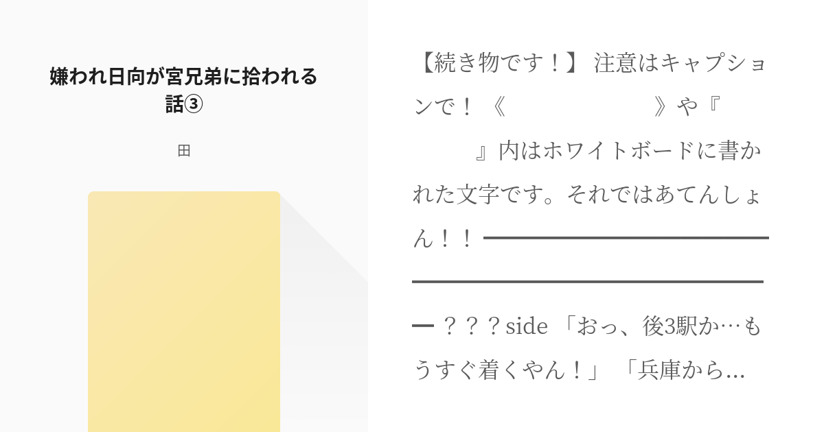 3 嫌われ日向が宮兄弟に拾われる話 嫌われ日向が宮兄弟に拾われる話 田の小説シリーズ Pixiv