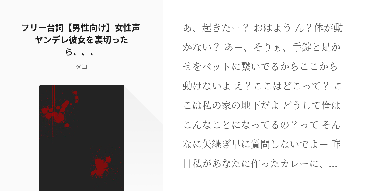 フリーセリフ 女性声向け フリー台詞 男性向け 女性声 ヤンデレ彼女を裏切ったら タコの小 Pixiv