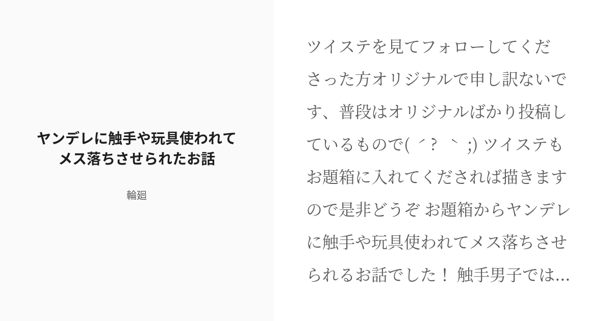 R 18 喘ぎ オリジナル ヤンデレに触手や玩具使われてメス落ちさせられたお話 更新停止の小説 Pixiv