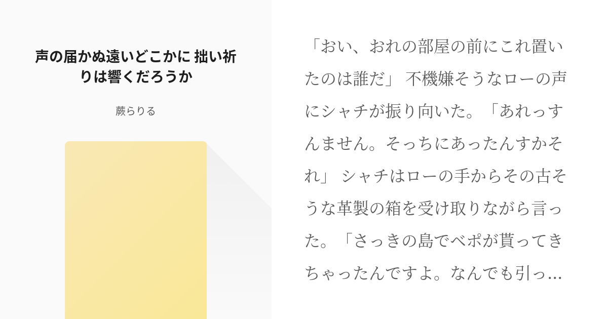 トラファルガー ロー ワンピース 声の届かぬ遠いどこかに 拙い祈りは響くだろうか 蕨らりるの小 Pixiv