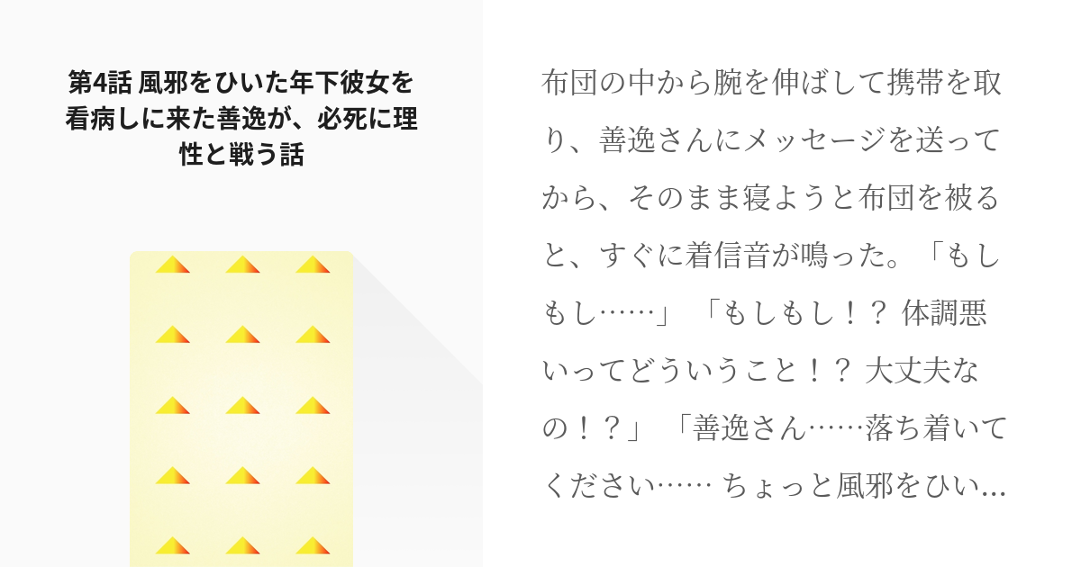 4 第4話 風邪をひいた年下彼女を看病しに来た善逸が 必死に理性と戦う話 会社員我妻に助けられたコ Pixiv