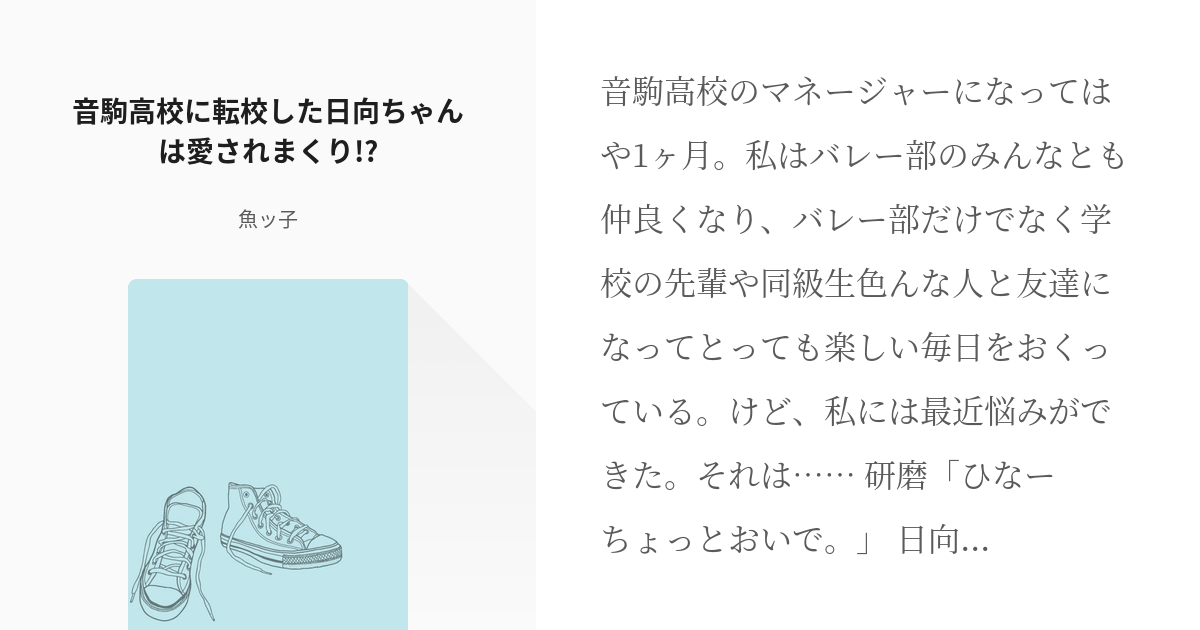 2 音駒高校に転校した日向ちゃんは愛されまくり 音駒高校に転校してきた日向ちゃんはみんなから愛 Pixiv