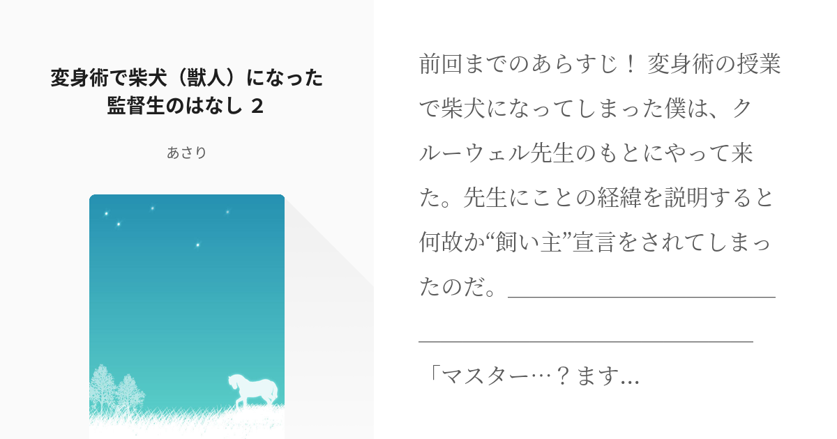 2 変身術で柴犬 獣人 になった監督生のはなし ２ 変身術で柴犬 獣人 になった監督生のはなし Pixiv