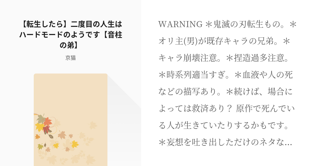 1 転生したら 二度目の人生はハードモードのようです 音柱の弟 転生したら推しの弟だった件 Pixiv