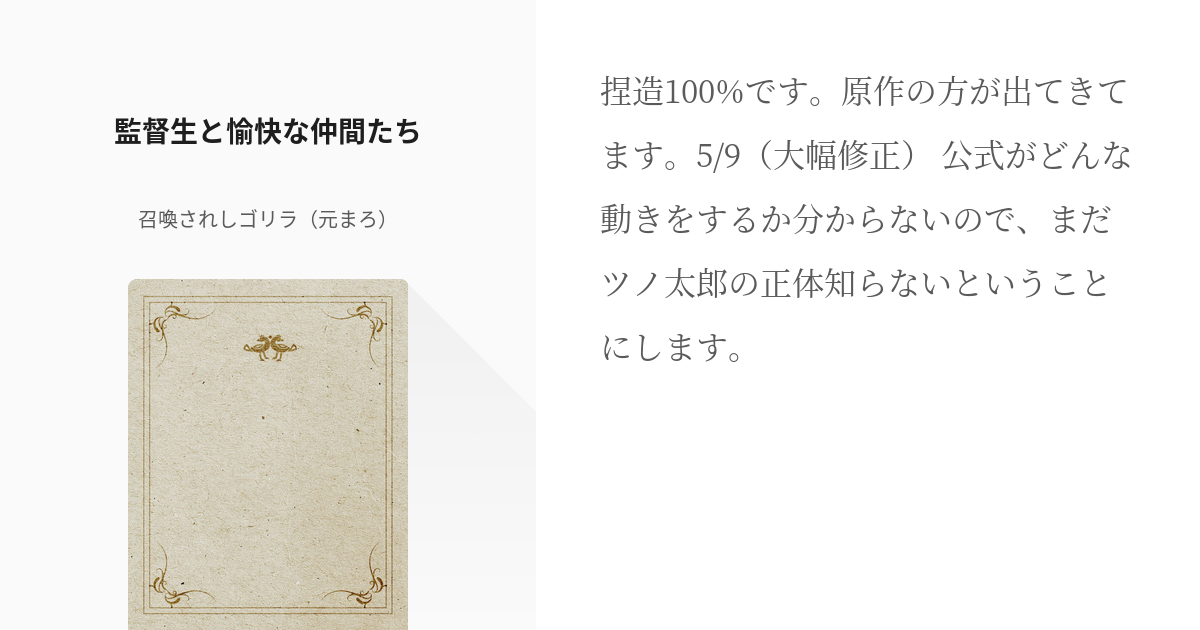 1 監督生と愉快な仲間たち | 監督生と愉快な怪異 - 召喚されしゴリラ