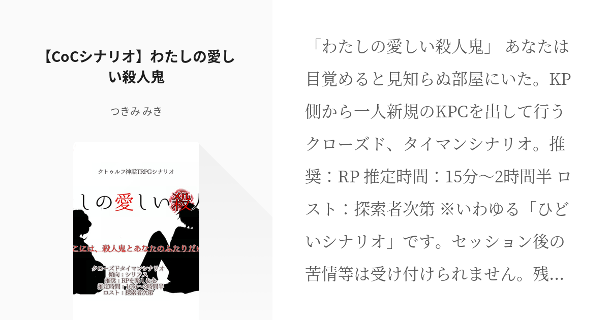 7 Cocシナリオ わたしの愛しい殺人鬼 クトゥルフ神話シナリオ つきみ みきの小説シリーズ Pixiv