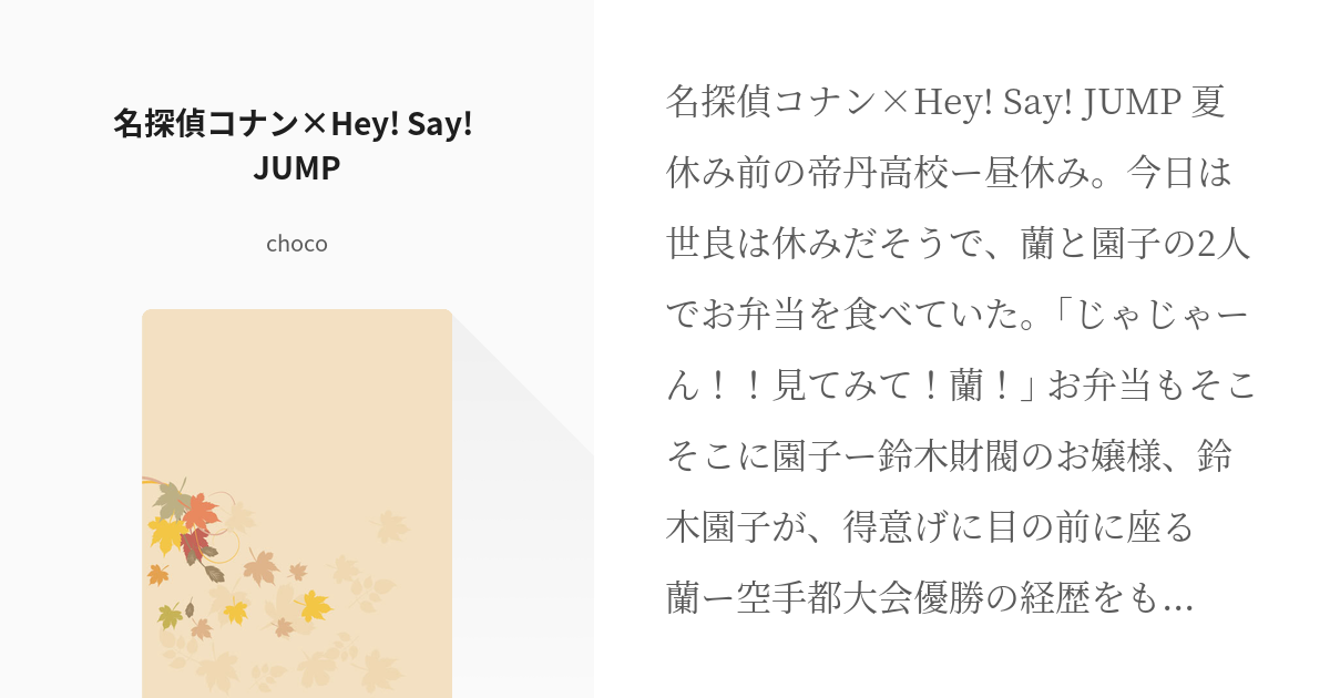 Jump Heysayjump 名探偵コナン Hey Say Jump Chocoの小説 Pixiv