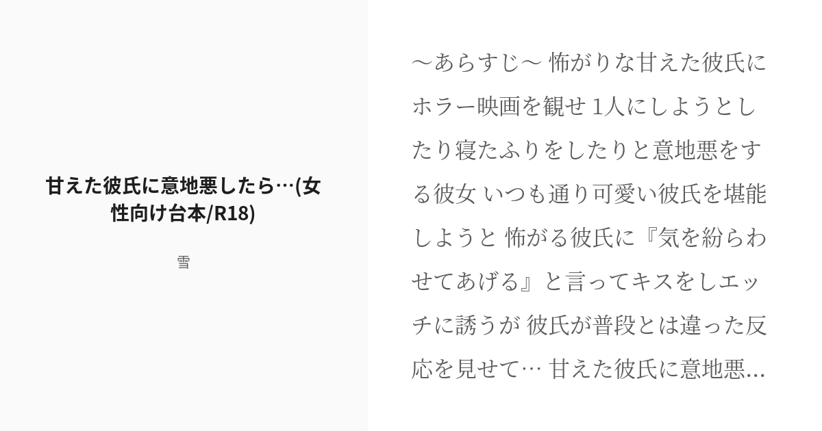 R 18 シチュエーションボイス 女性向け 甘えた彼氏に意地悪したら 女性向け台本 R18 雪の小説 Pixiv