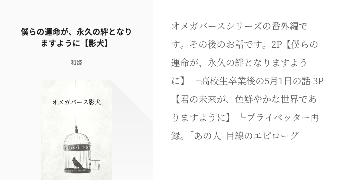 4 僕らの運命が 永久の絆となりますように 影犬 オメガバース影犬 和姫の小説シリーズ Pixiv