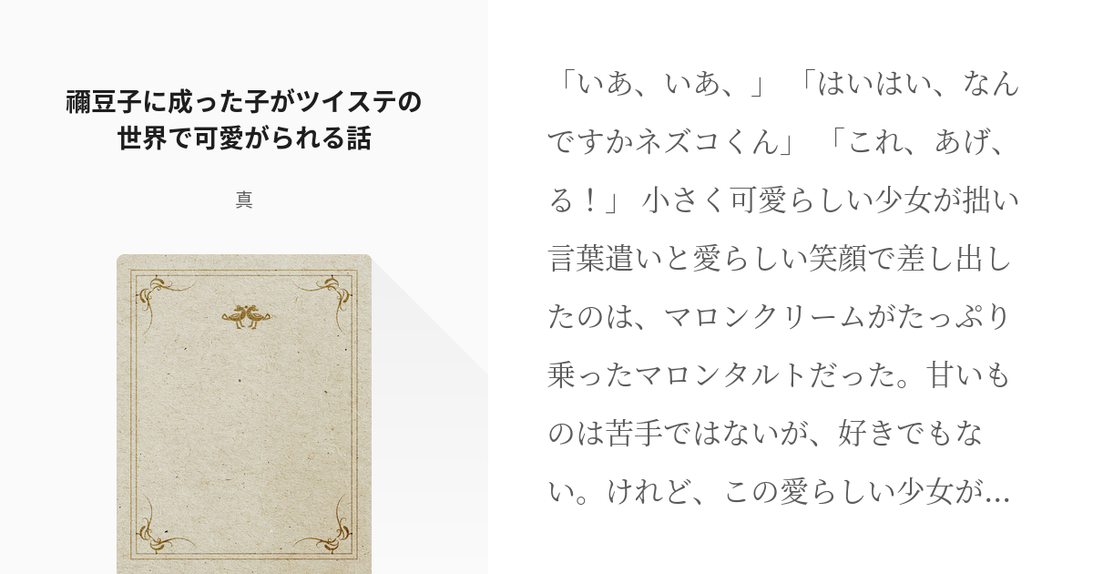 鬼滅の夢 Not監督生 禰豆子に成った子がツイステの世界で可愛がられる話 真の小説 Pixiv