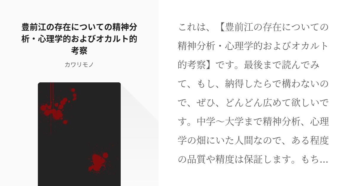 5 豊前江の存在についての精神分析 心理学的およびオカルト的考察 精神分析および心理学的考察 Pixiv