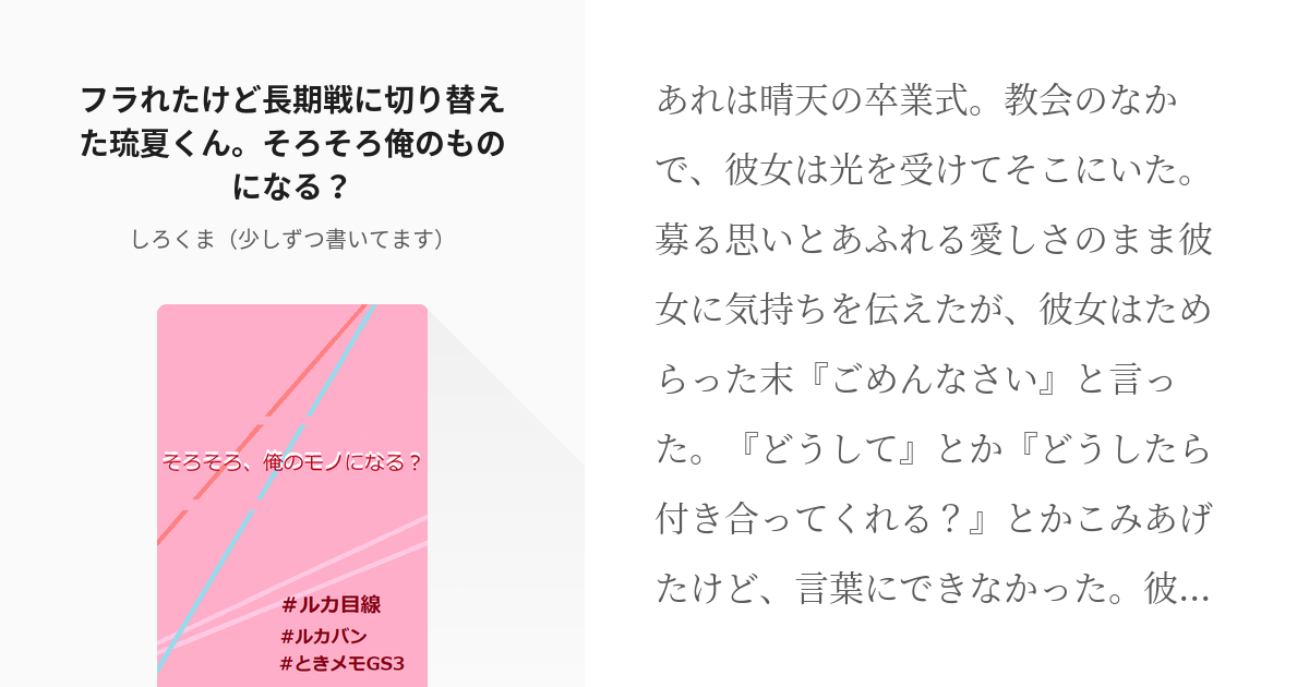 1 フラれたけど長期戦に切り替えた琉夏くん そろそろ俺のものになる 琉夏くんとの歩み しろく Pixiv