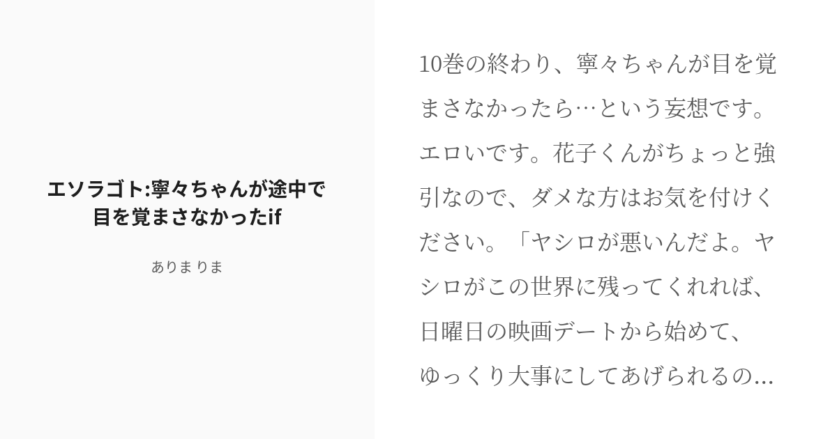 R 18 地縛少年花子くん あまねね エソラゴト 寧々ちゃんが途中で目を覚まさなかったif ありま りまの Pixiv