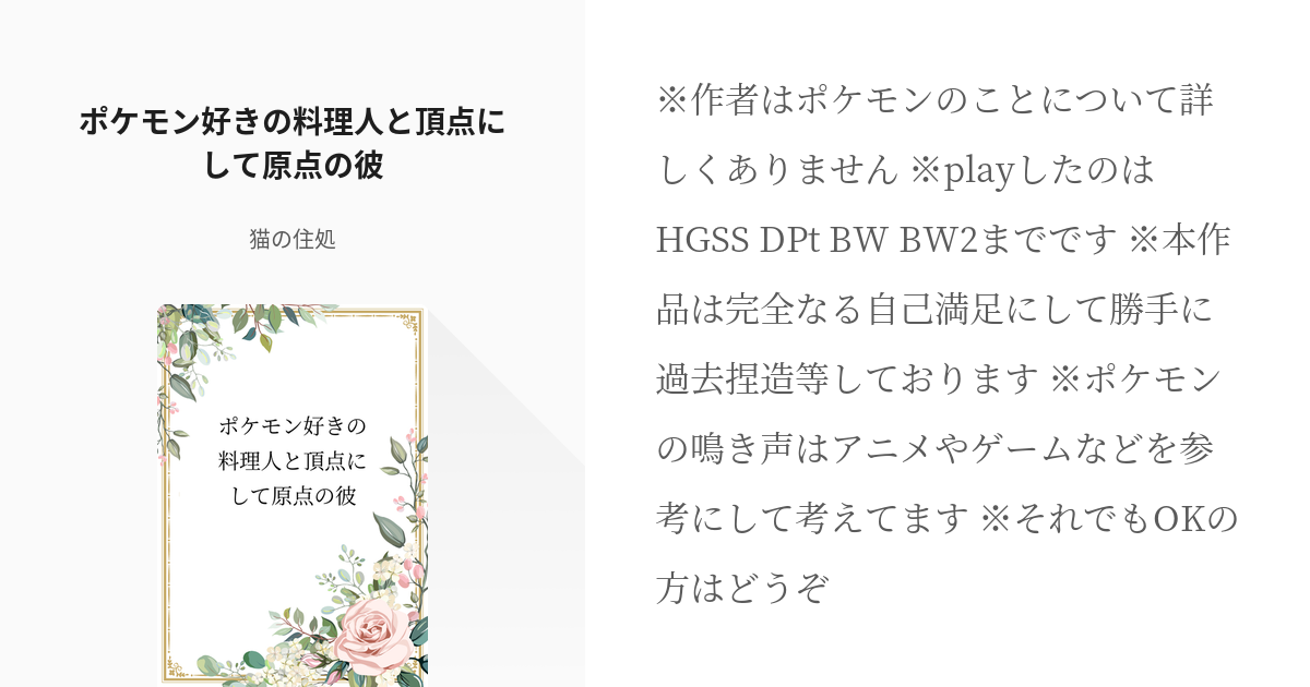 1 ポケモン好きの料理人と頂点にして原点の彼 ポケモン好きの料理人と頂点にして原点の彼 猫の住 Pixiv