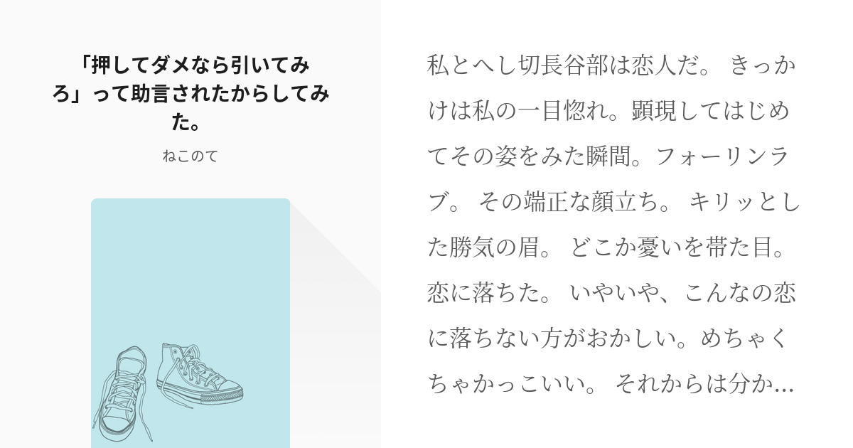 薬研藤四郎 加州清光 押してダメなら引いてみろ って助言されたからしてみた ねこのての小説 Pixiv