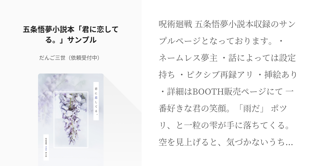 14 五条悟夢小説本「君に恋してる。」サンプル | 呪術廻戦・五条悟 - だんご三世（依頼受付中）の小 - pixiv