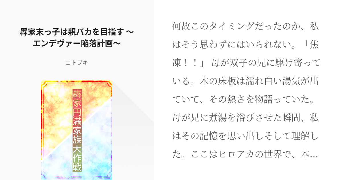 ヒロアカ夢 轟焦凍 轟家末っ子は親バカを目指す エンデヴァー陥落計画 コトブキの小説 Pixiv