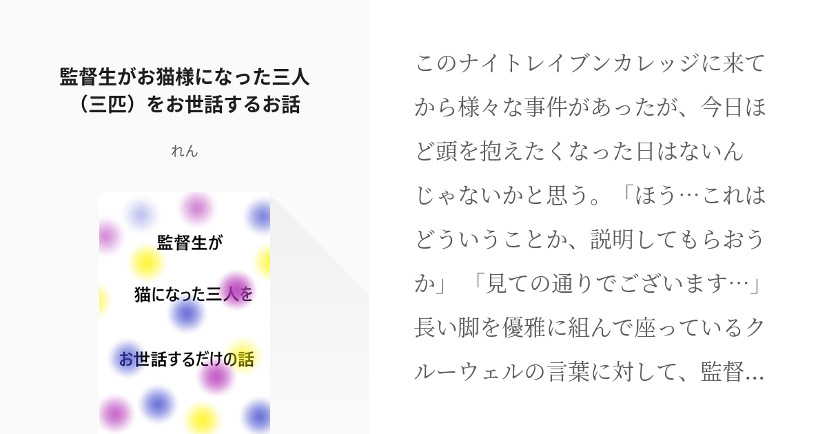 女監督生 #ジェイド・リーチ 監督生がお猫様になった三人（三匹）をお世話するお話 - れんの小説 - pixiv