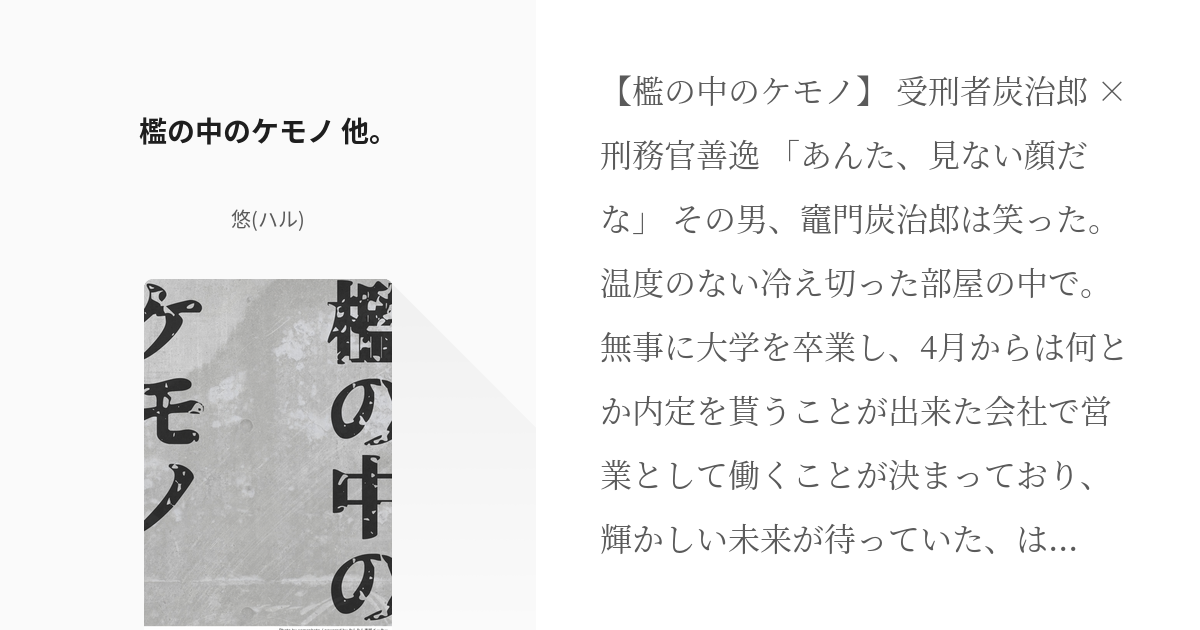 腐滅の刃 #炭善エアオンリー 檻の中のケモノ 他。 - 悠(ハル)の小説