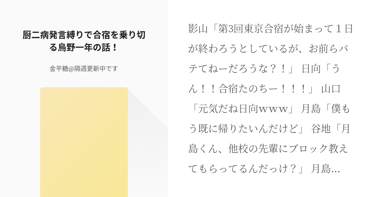 ハイキュー 腹筋崩壊 厨二病発言縛りで合宿を乗り切る烏野一年の話 金平糖 隔週更新中ですの小説 Pixiv