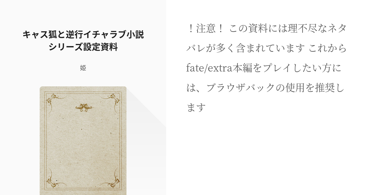 7 キャス狐と逆行イチャラブ小説シリーズ設定資料 キャス狐と逆行イチャラブ小説 姫の小説シリー Pixiv