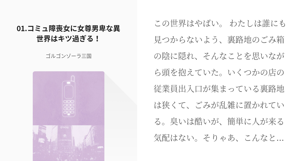 1 01 コミュ障喪女に女尊男卑な異世界はキツ過ぎる コミュ障喪女に女尊男卑な異世界はキツ過ぎる Pixiv