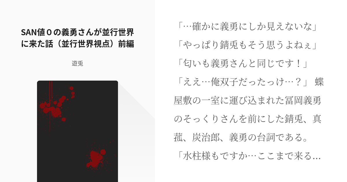 2 San値０の義勇さんが並行世界に来た話 並行世界視点 前編 San値０の義勇さんと並行世界 Pixiv