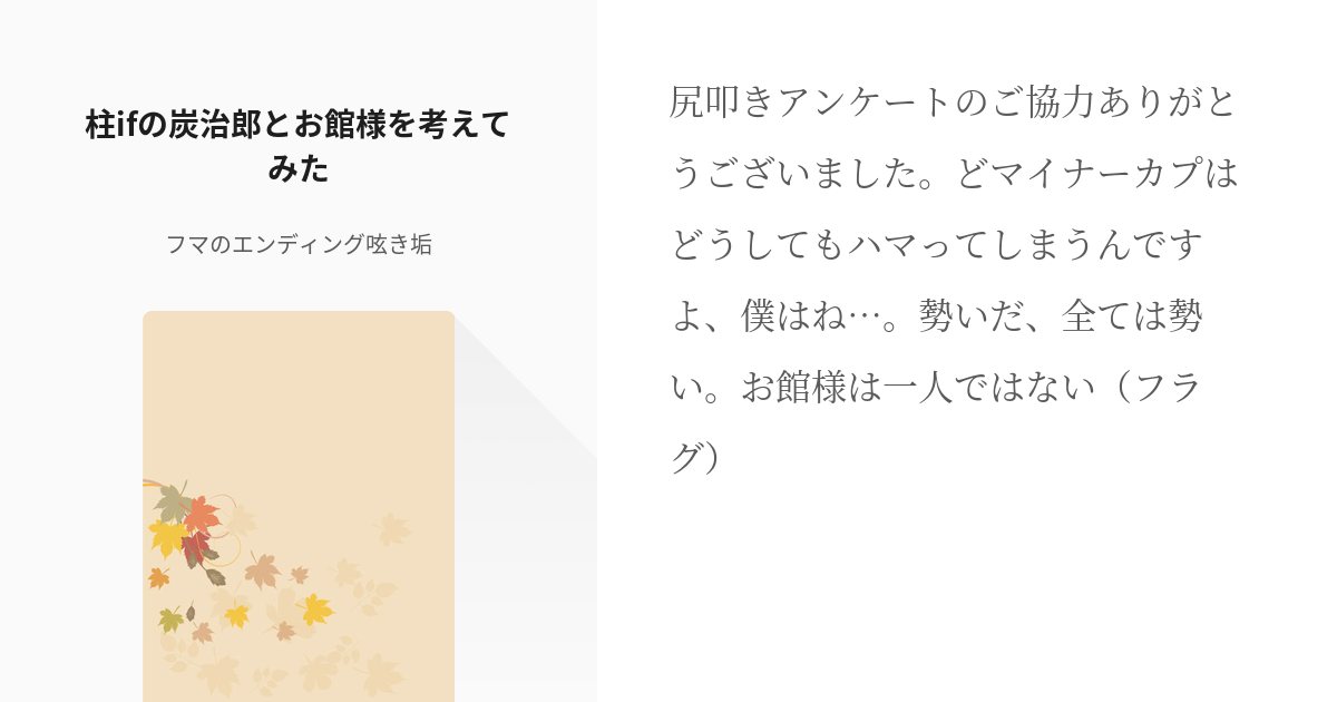 10 柱ifの炭治郎とお館様を考えてみた ネタをぽいぽい フマのエンディング呟き垢の小説シリー Pixiv