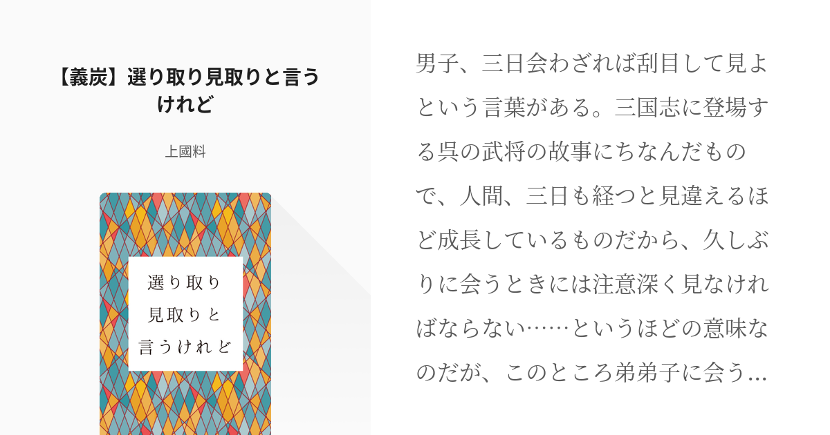 腐滅の刃 #ぎゆたん 【義炭】選り取り見取りと言うけれど - 上國料の